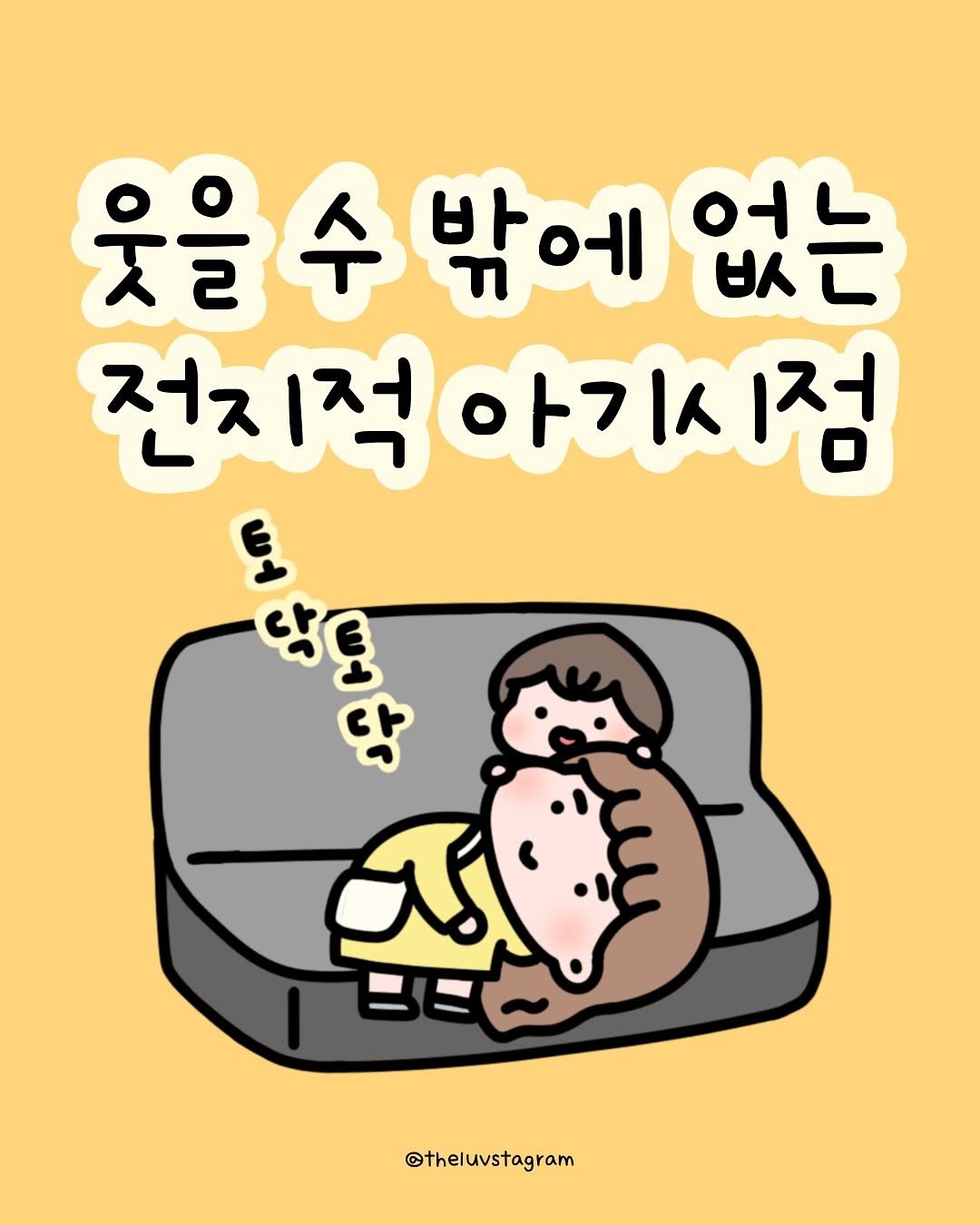 Photo by 육아툰 | 곽꿀벌 on September 18, 2025. May be an illustration of ‎pie and ‎text that says '‎웃을 웃을수밖에없는 없는 백 수 밖에 otL 전지적아기시점 전지적 પદ صرب @theluvstagram‎'‎‎.