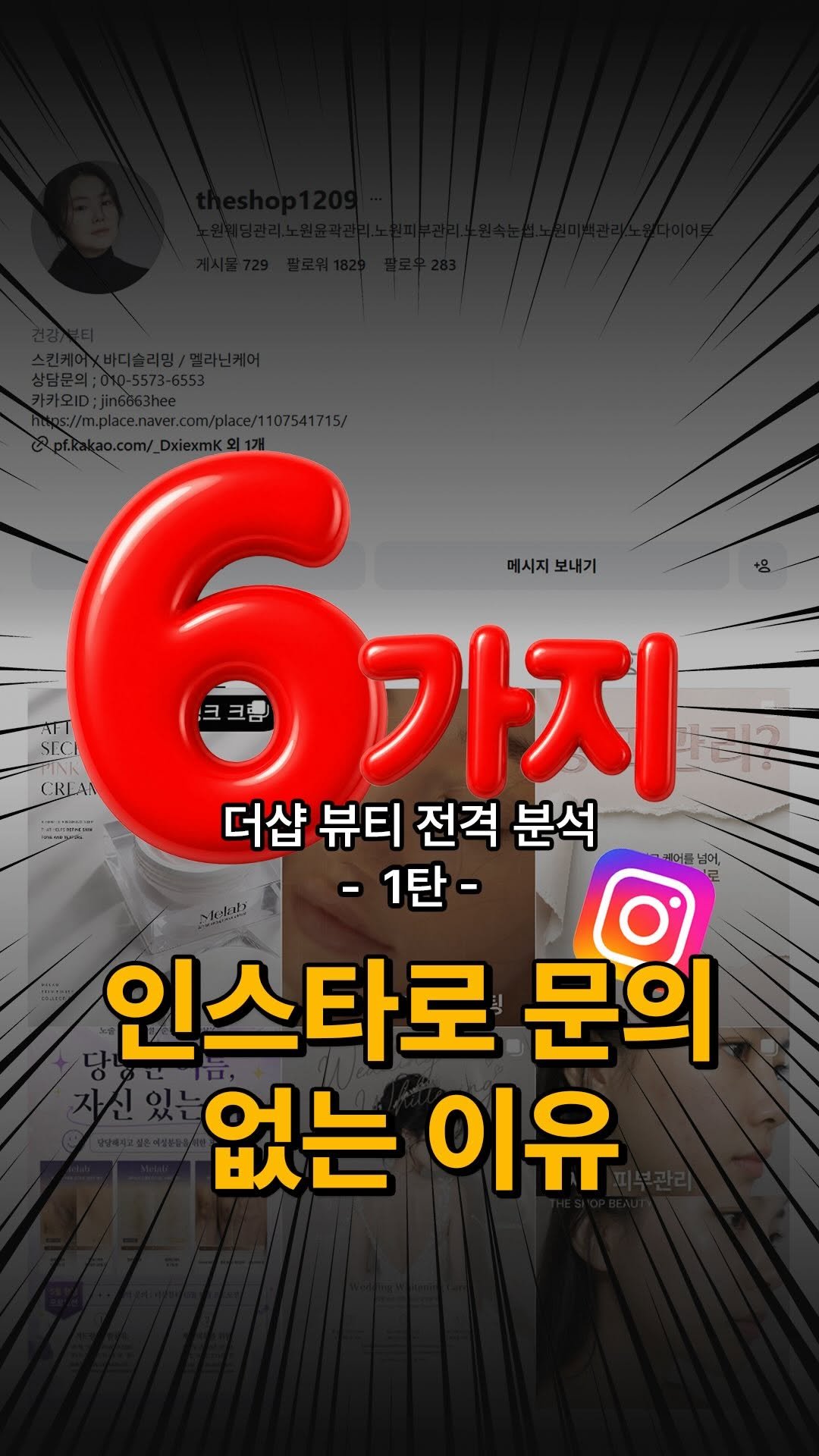 theoreum2020 게시물 이미지: 인스타로 문의 잘 받고 계신가요?

오늘은 인스타 활동 정말 열심히 하는데
문의가...