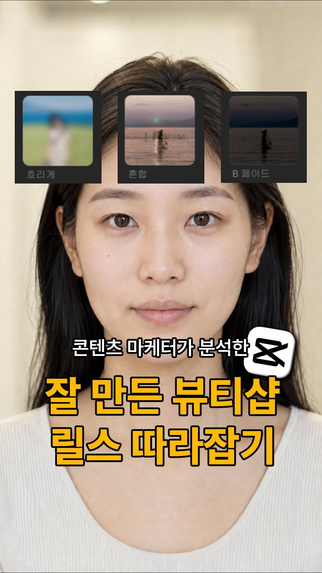theoreum2020 게시물 이미지: 뷰티샵 릴스 1,300개를 분석해보니,
잘 만든 영상에는 분명한 공통점이...