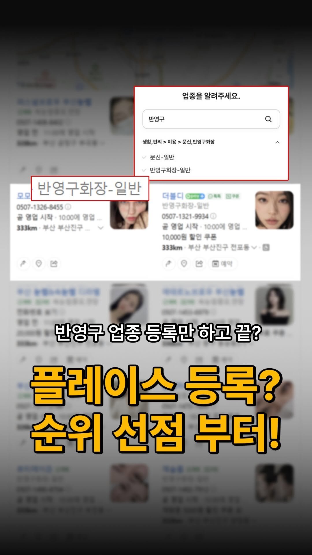 theoreum2020 게시물 이미지: 플레이스에 반영구 업종 등록이 가능해진다?

좋은 소식 맞습니다.
하지만 원장님들이...