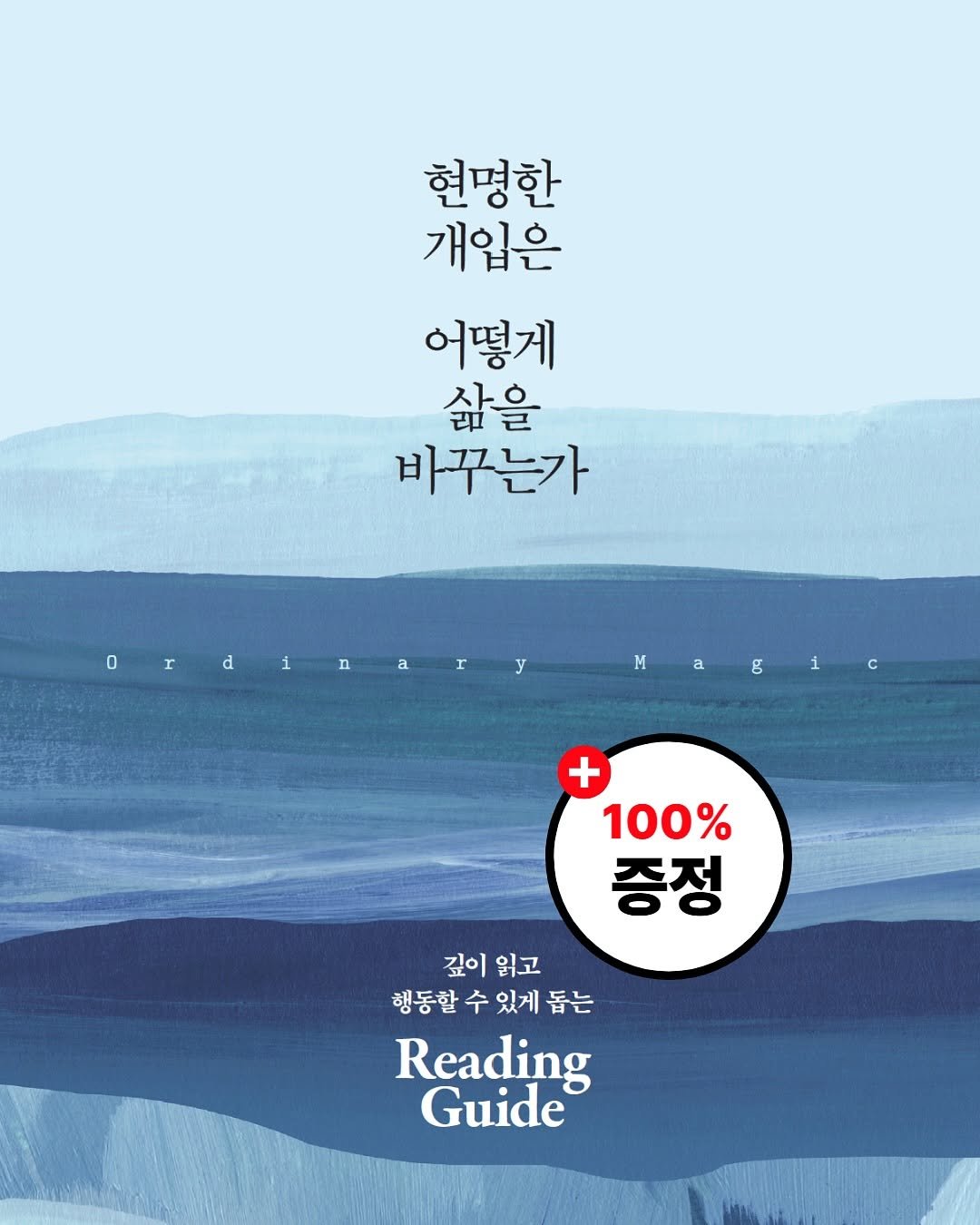 Photo by 더퀘스트 on August 12, 2025. May be an illustration of book, poster, magazine and text that says '현명한 개입은 어떻게 삶을 을 바꾸는가 Ordinary a d i i n r Hagic M a g + 100% 증정 깊이 읽고 행동할 수 있게 돕는 Reading Guide'.