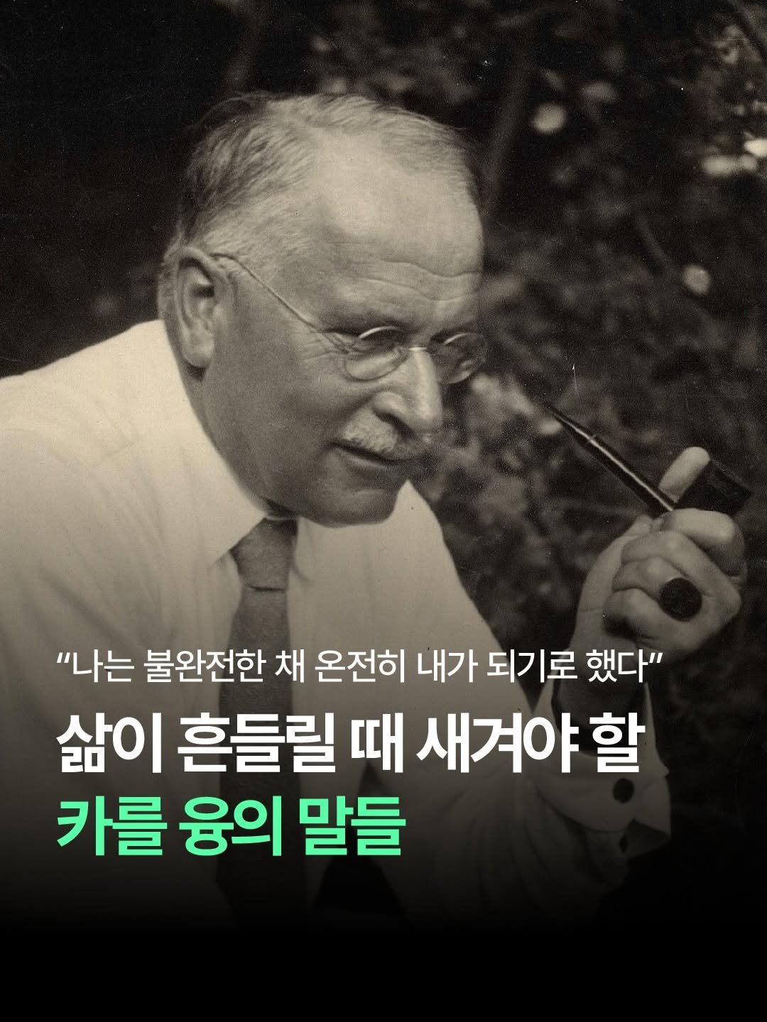 Photo by 더퀘스트 출판사 on April 22, 2026. May be an image of text that says '"나는 불완전한 채 온전히 내가 되기로 했다" 삶이 흔들릴 때 새겨야 할 카를 융의 말들'.