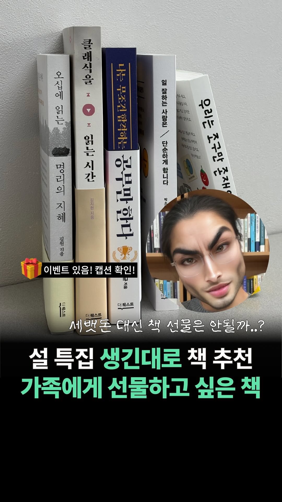 thequest_book 게시물 이미지: 설 특집! 생긴대로 책 추천📚

명절에 오랜만에 본 친척들에게 책 선물은...