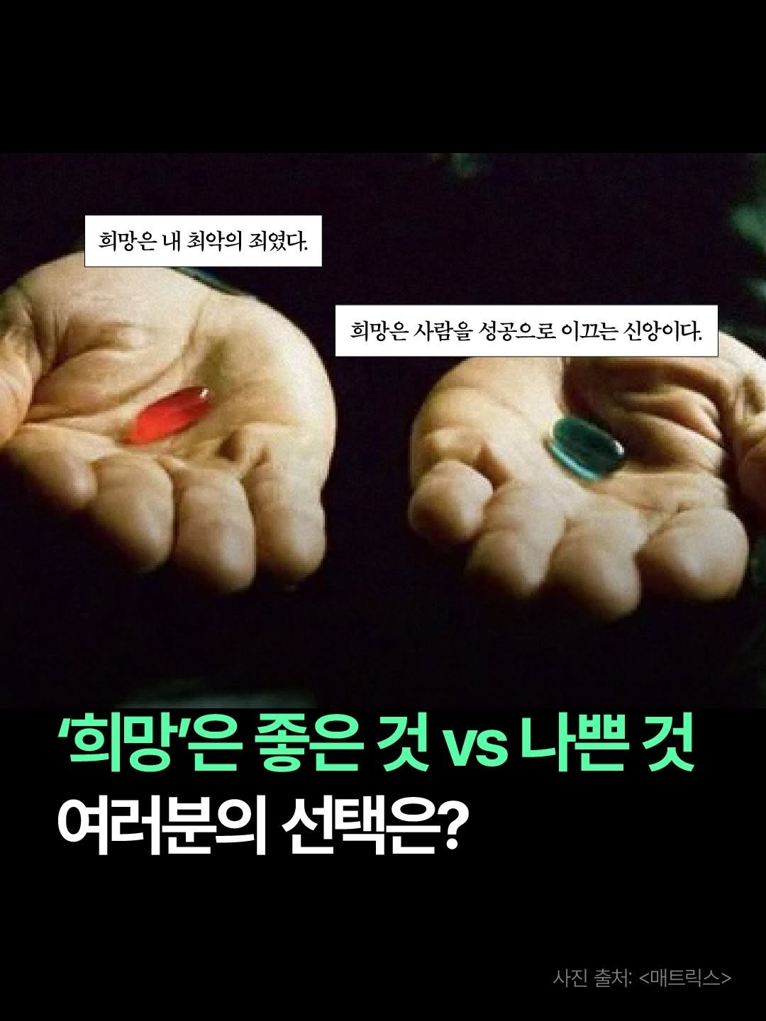 Photo by 더퀘스트 출판사 on April 24, 2026. May be an image of text that says '희망은 내 희망은내최악의죄였다. 최악의 죄였다. 희망은 사람을 성공으로 희방은사람을,성공으로이끄는수신않이다. 이끄는 신앙이다. '희망'은 좋은 것 좋은것v나쁜것 VS 나쁜 것 여러분의 선택은?'.