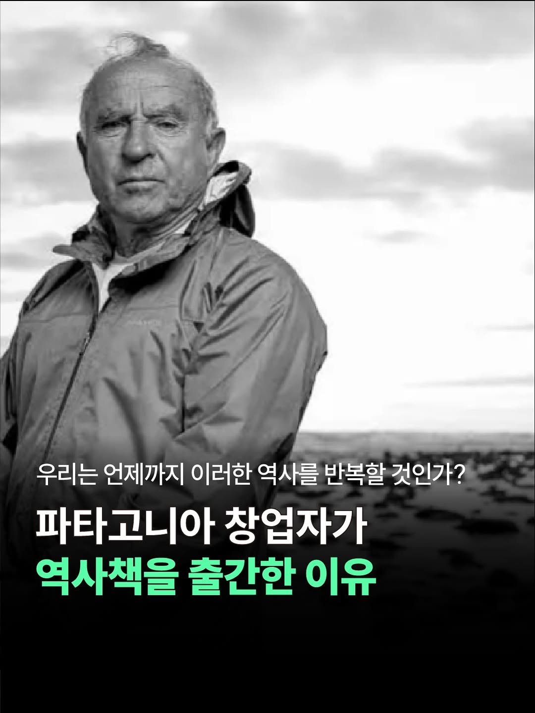 thequest_book 게시물 이미지: 🌳 전설적인 암벽 등반가이자,
의류 브랜드 파타고니아의 창업자 이본 쉬나드.

그가...