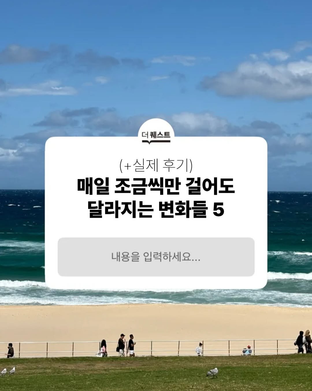 Photo by 더퀘스트 on November 12, 2025. May be an image of text that says '더 더퀘스트 (+실제 후기) 매일 조금씩만 걸어도 달라지는 변화들 5 내용을 내용을 입력하세요...'.