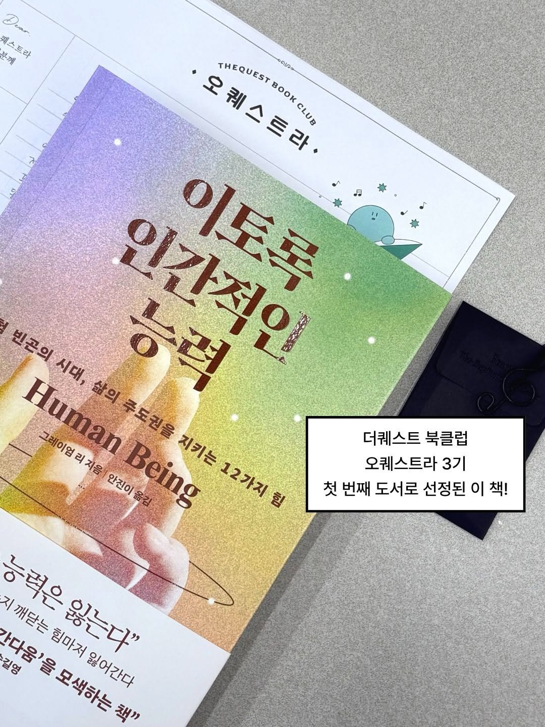Photo by 더퀘스트 출판사 on February 10, 2026. May be an image of ticket stub, magazine, card, poster, calendar and text that says 'Dear 패스 분께 에스트라 프라 THEQUEST 오퀘스트라 ดวด BooK CLUB 비고의 인간적인 능격 이토록 시대, Human 삶의 삶의주도권을 주도권을 그레이엄리지음 안진이 Being 지키는 12가지 힘 능력은 지깨닫는 간다움'을모색하는 힘마저 잃는다" 길영 지깨닫는힘마저잃어간다 능력은없는다" 을 간다움'을 모색하는 모색하는 。” 잃어간다 더퀘스트 북클럽 오퀘스트라 3기 첫 번째 도서로 선정된 이 책!'.