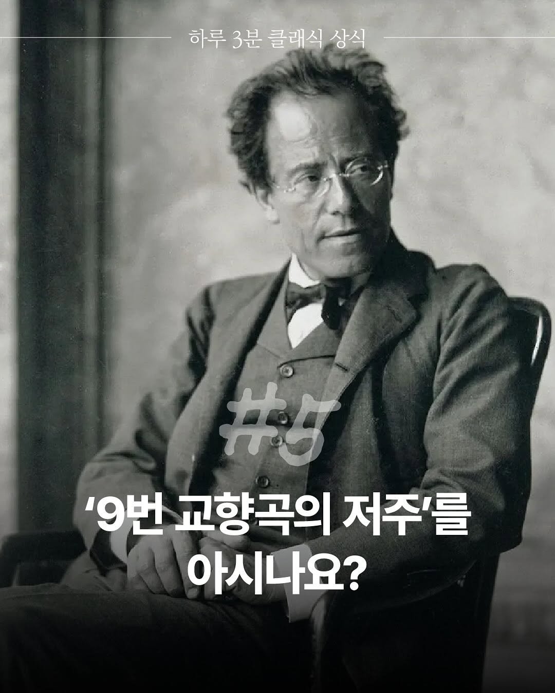 Photo by 더퀘스트 on September 30, 2025. May be an image of 1 person and text that says '하루 3분 클래식 상식 #5 '9번 교향곡의 저주를 아시나요?'.