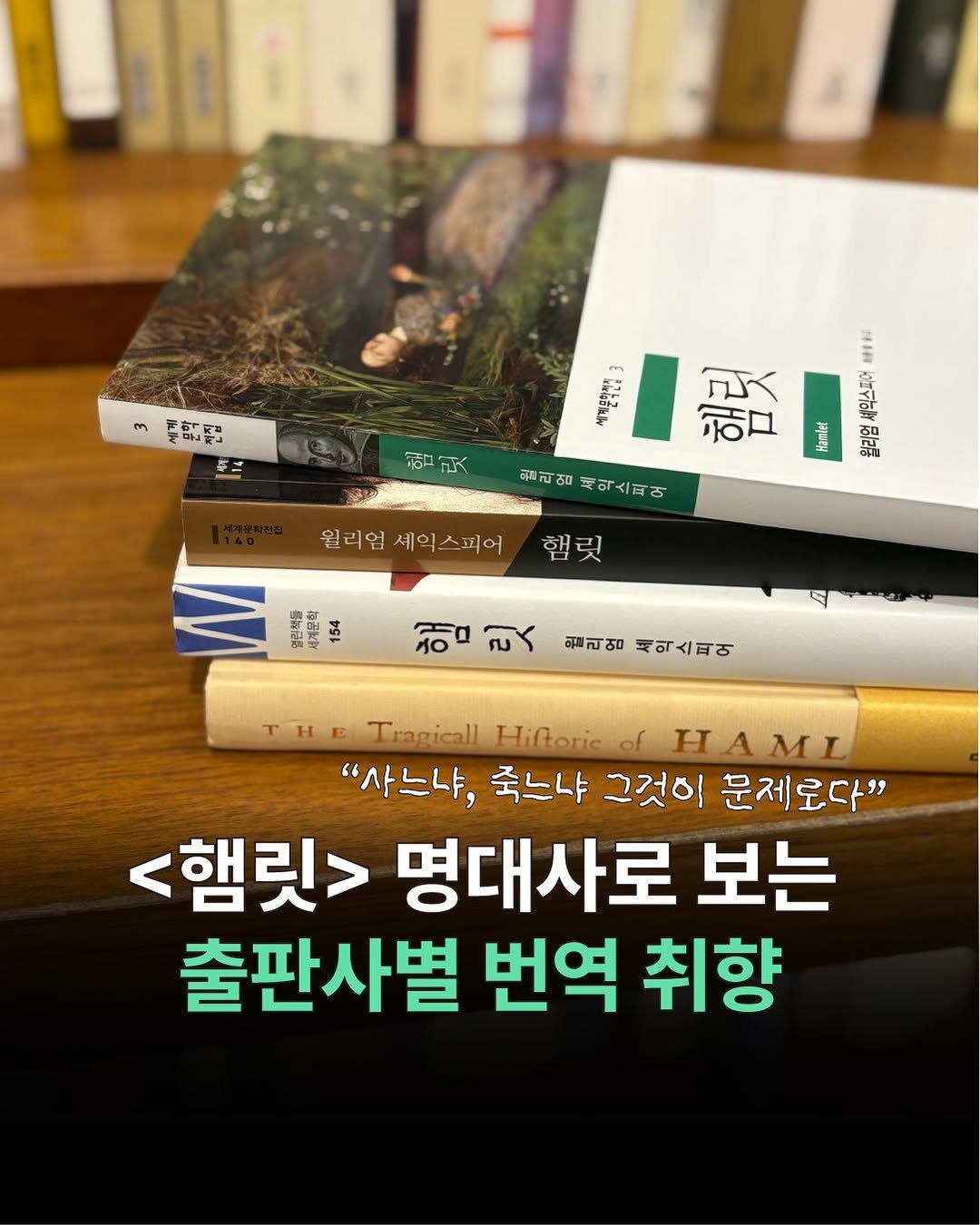 Photo by 더퀘스트 on August 11, 2025. May be an image of book and text that says 'က 黑 生三 H0 헬릿 時1料 船 צה 세익스피어 石口 Ramber 혼N A ਬਨਕ 필리엄 매리엄세익스피어 세익스피어 원리엄 세익스피어 햄 햄릿 砂田 열린책을 154 5 세계문학 하 ک۲٢ 월리엄 세익스피 TH E Tragicall Hiftorico HAMI "사누냐, 죽느냐 그것이 문제로다" <햄릿> 명대사로 보는 출판사별 번역 취향'.