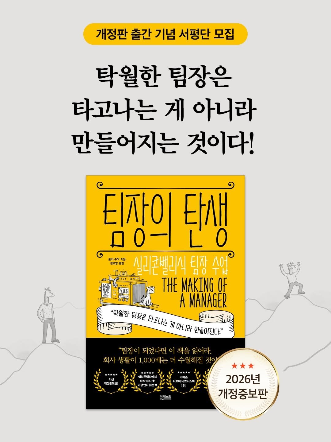 Photo by 더퀘스트 출판사 on February 10, 2026. May be an image of ‎book, poster, magazine and ‎text that says '‎개정판 출간 기념 서평단 모집 탁월한 팀장은 타고나는 게 아니라 만들어지는 것이다! 티자이 타새 ロ0- 김경열블집 四平理 실리콘밸리식 팀장 스어 TH THE MAKING OF A MANAGER "탁원한 팀장은 타고나는 게 아니라 만들어진다." اللتح "팀장이 되었다면 "팀장이되었다면이책을읽어다. 이 책을 읽어라. 회사 생활이 000배는 자생활이10는더수울해질3 수월해질 것이 警京太文家 깨려품보로! มอเวออีเสิน ง 실리몽밀리에 진역터알 데체스트 2026년 개정증보판‎'‎‎.