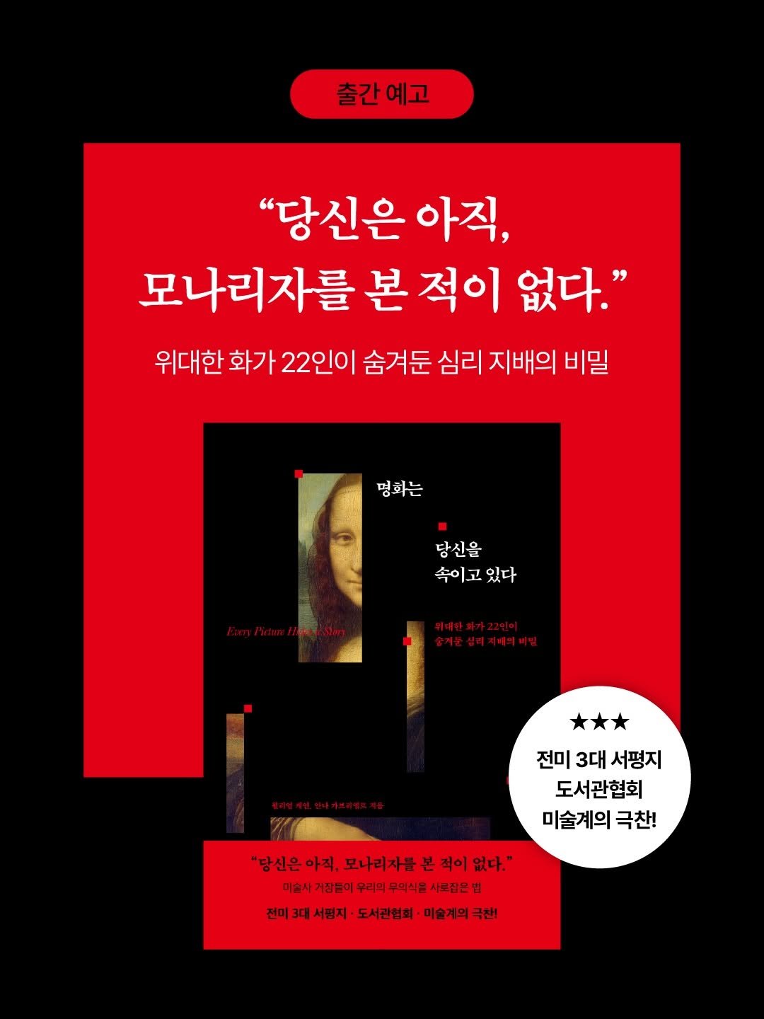 Photo by 더퀘스트 출판사 on April 27, 2026. May be an image of book, magazine, poster and text that says '출간예고 예고 출간 "당신은 아직, 모나리자를 본 적이 없다." 위대한 화가 22인이 숨겨둔 심리 지배의 비밀 명화는 당신을 속이고 속이고있다 있다 전미3대서평지 전미 3대 서평지 도서관협회 미술계의 극찬! "당신은 당신은아적,모나리사품본것이없다." 아직, 모나리자를 본 적이 없다." 미술사 거장분이 우리의 무의식을 사로잠은 전미 3대 서핑지 도서관협회 미술계의극 극찬!'.