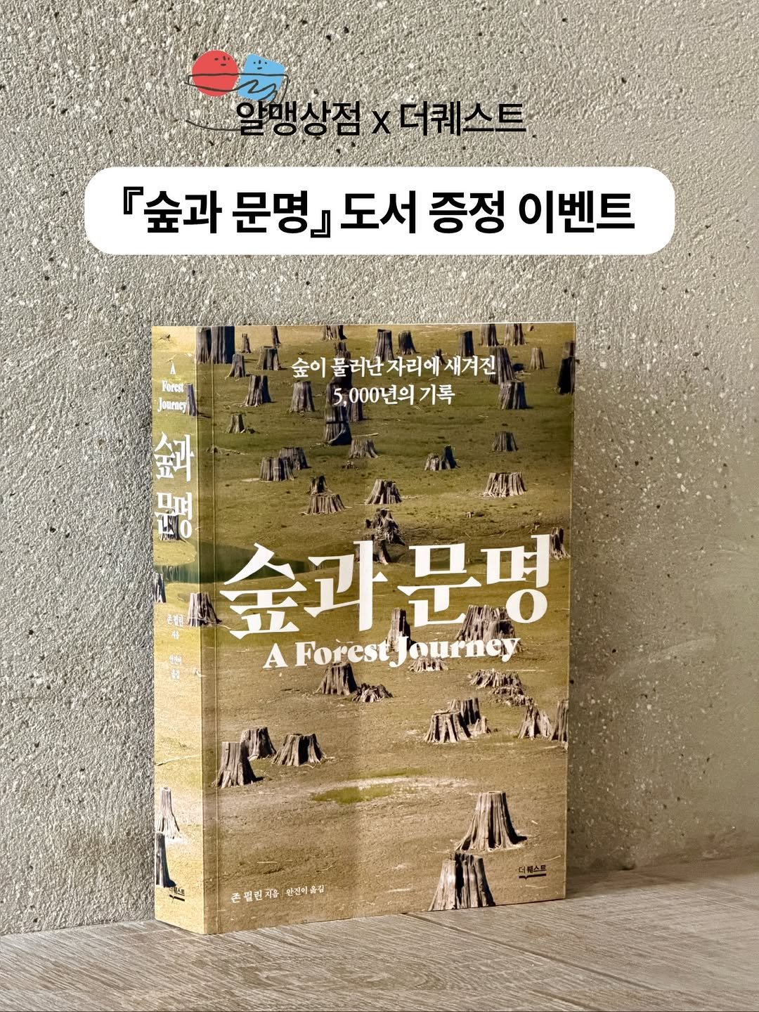 thequest_book 게시물 이미지: 알맹상점 X 더퀘스트
『숲과 문명』 도서 증정 이벤트✨ 

생태학계의 <총, 균,...