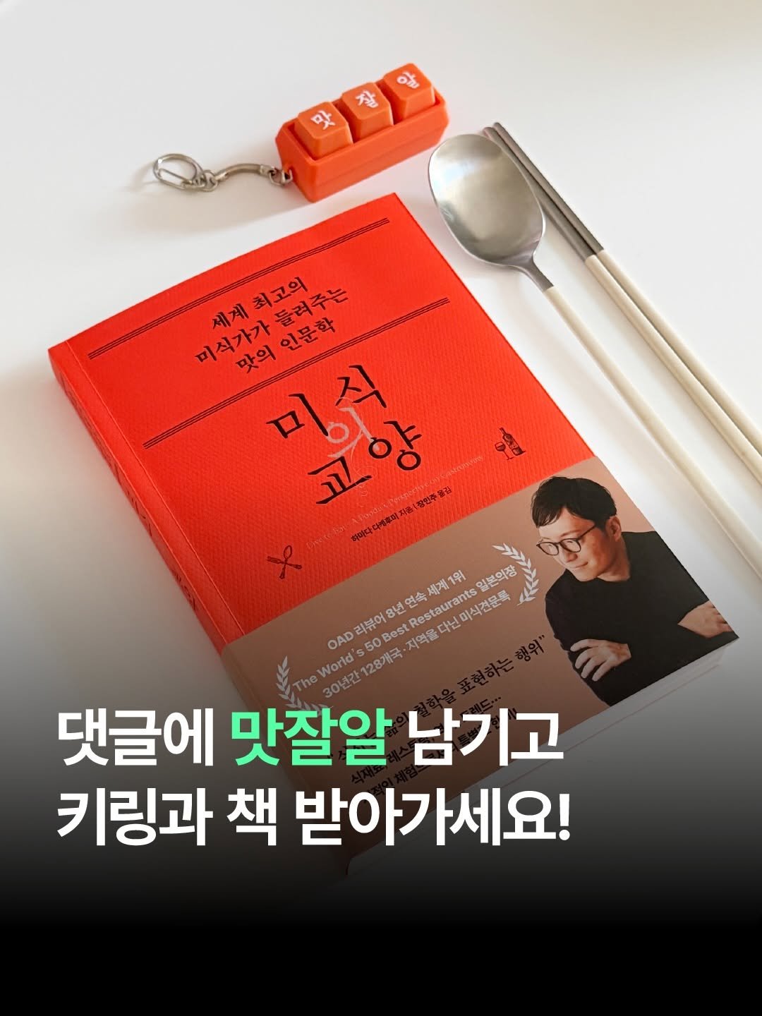 thequest_book 게시물 이미지: 🎁 #이벤트

❝먹는 즐거움을 넘어 삶을 예술로 만드는 법❞

여러분은 맛집을 찾아...