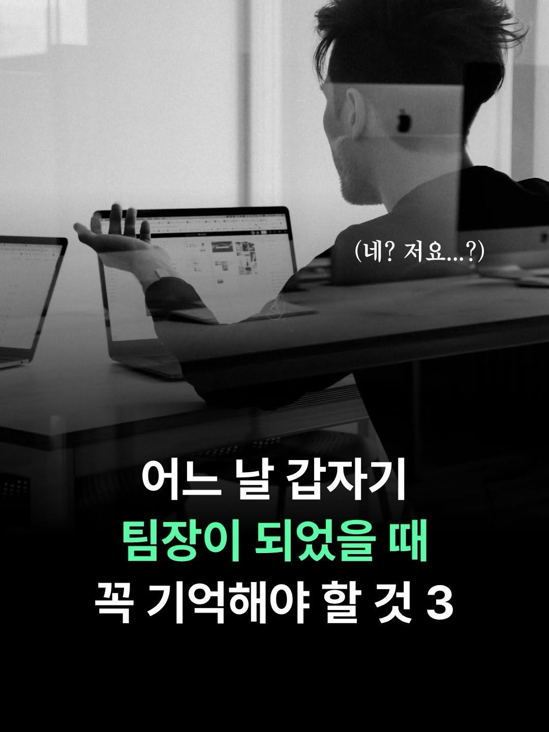 Photo by 더퀘스트 출판사 on February 12, 2026. May be an image of text that says 'np. I 財り (네? 네?져요...?) 저요...?) 어느 날 갑자기 팀장이 되었을 때 꼭 기억해야 할 할것3 것'.