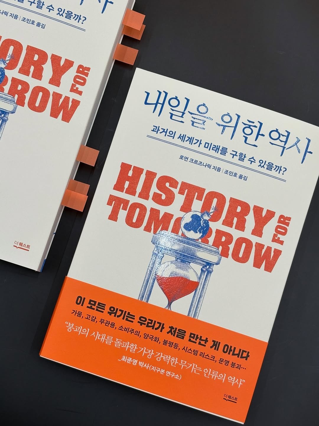 Photo by 더퀘스트 on November 12, 2025. May be an image of poster, book, magazine and text that says '나릭 력지음 +력치음|초민초콜린 고연입합수앞을까? 조민호 옮김 구할수있을까? 있을까? ORY ROW FOR 내일을 의세계가마래를구할수있을까? LceR 위한역사 구할수있을까? 있을까? 과거의 세계가 미래를 모맨크르즈나럭지용|조민초&금 로먼 로먼크로즈나릭지돌 자몽 초민호옮김 TOMIOIR TOMIBRY HISTORY ROW FOR 떡한 (레스토 스트 OI 이모든 위기는 우리가 처음 만난 게 아니다 가움,고감, 가뭄, 고랄, 무관용, 소비주의, 양극화, 불평동, 시스템 리스크, 문명 문명붕괴... 붕괴··. "붕괴의 시대를 돌파할 돌파할가장 _최준영박사(지구본연구소) 가장 _최준영 박사(지구본 강력한 면구소) 무기는 인류의 역사" 더블스트'.