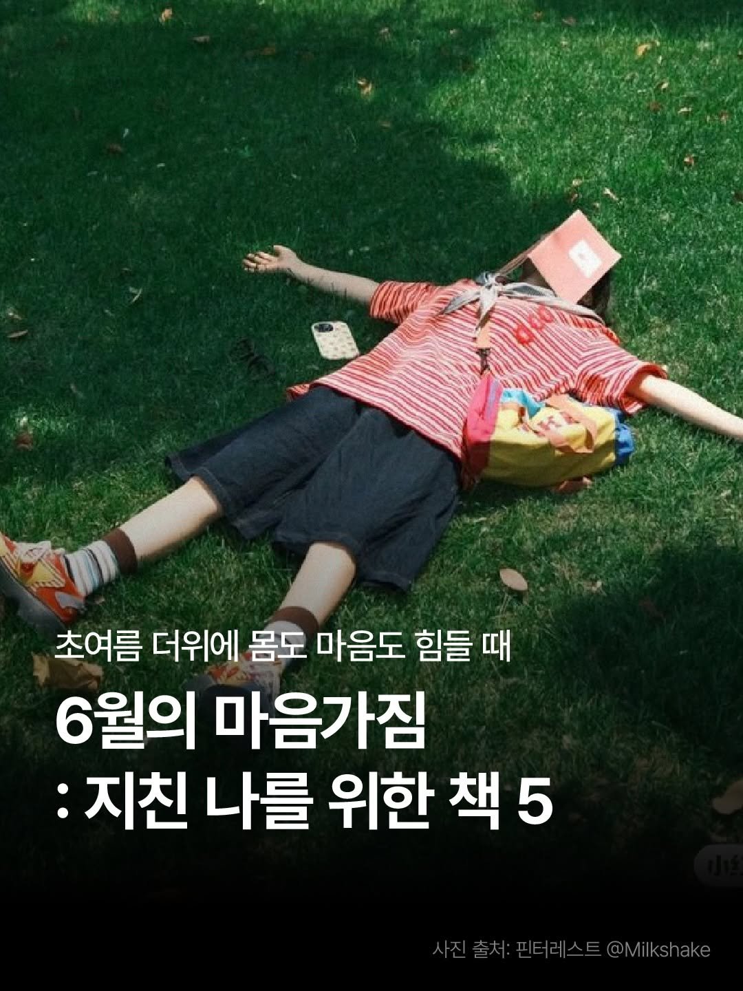 thequest_book 게시물 이미지: ☀️ 6월의 마음가짐 책 추천!

갑작스레 더워진 날씨에
몸도 마음도 지친 나를...