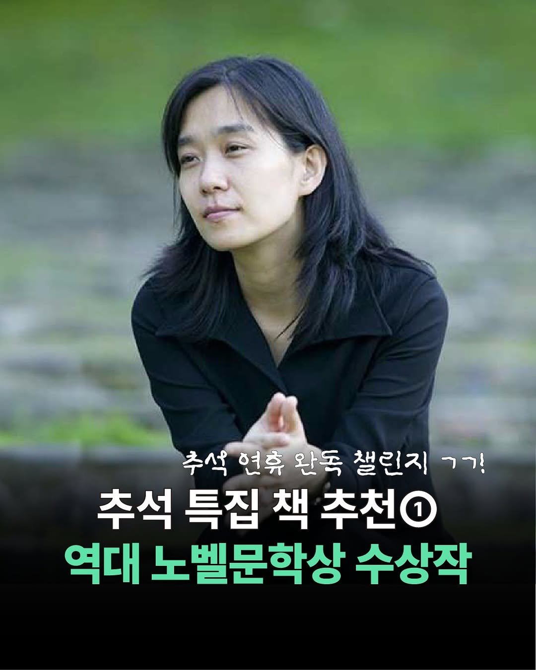 Photo by 더퀘스트 on October 02, 2025. May be an image of ‎1 person and ‎text that says '‎추석 연휴 완독 챌린지 ורר 추석 특집 책 추천 역대 노벨문학상 수상작‎'‎‎.