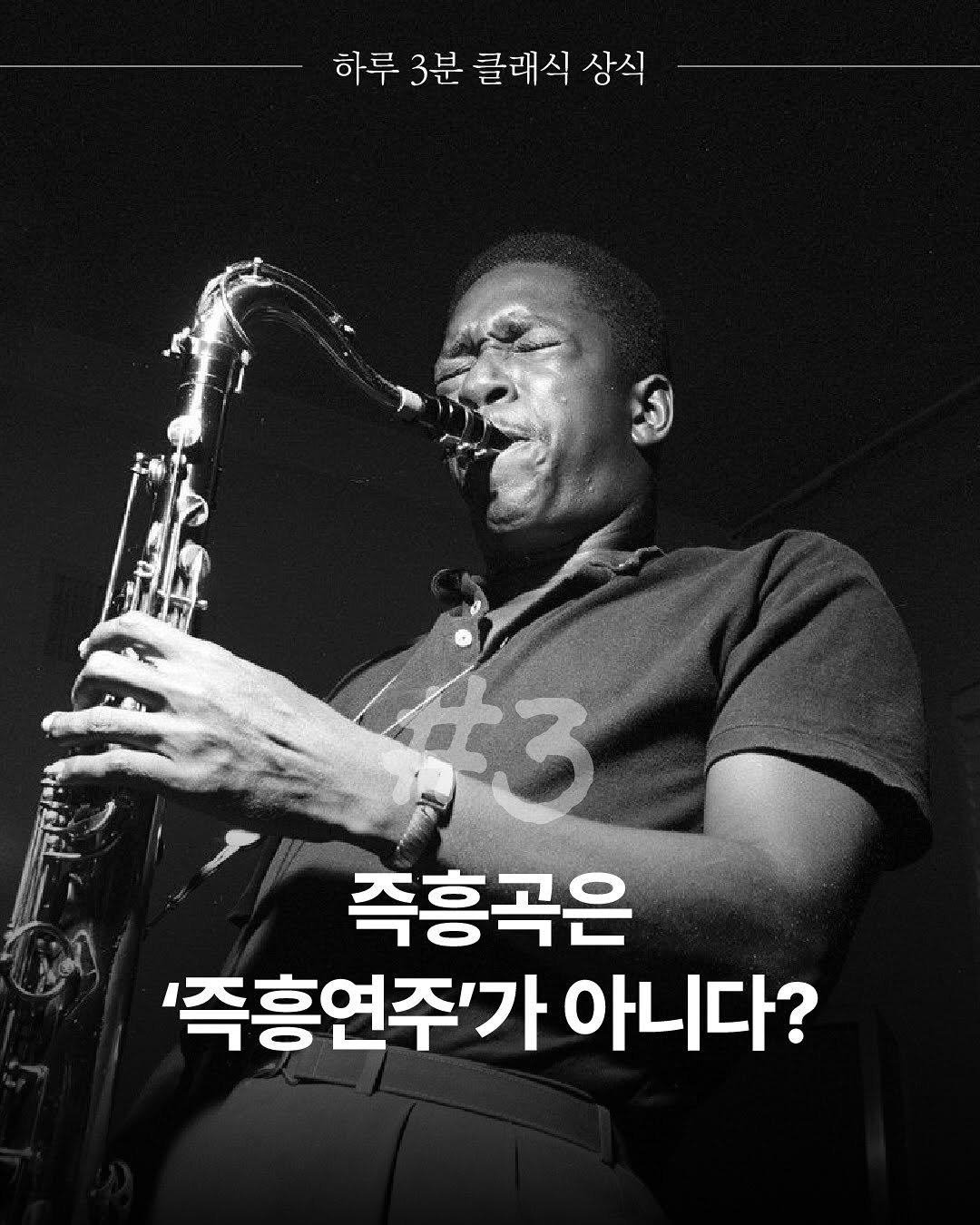 Photo by 더퀘스트 on September 28, 2025. May be an image of 1 person, trumpet, clarinet, saxophone and text that says '하루3분클래식상식 하루 3분 클래식 상식 #3 3 즉흥곡은 '즉흥연주'가 아니다?'.