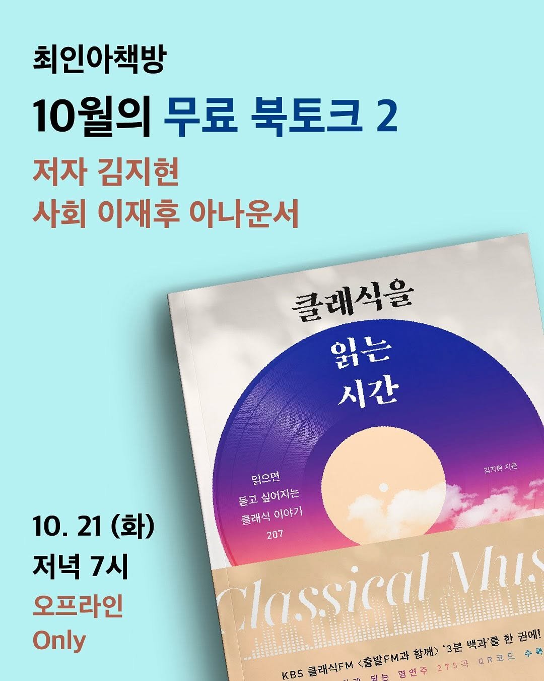 Photo shared by 더퀘스트 on October 01, 2025 tagging @inabooks. May be an image of book and text that says '최인아책방 10월의 무료 북토크 2 저자 김지현 사회 이재후 아나운서 클래식을 OlL 읽는 ชานด 시간 김지원 ዳነር 10. 10.21(화) 21 (화) 저녁 7시 오프라인 Only 맑으면 듣고 싶어지는 클래식 클래식이야가 이야기 207 lassical VI. 백과'를 백과'를한권에! 한 권에! KBS 클래식드M <출발FM와 합께> '3분 275곡 ㅇ코코드수'.