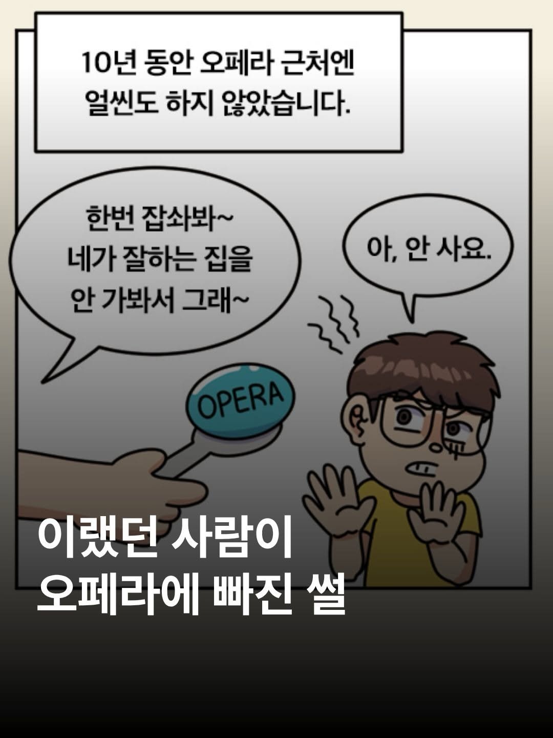 thequest_book 게시물 이미지: 🎼🎻 오페라에 빠진 썰
오페라를 싫어하던 한 청년(@hayanconk), 
어느 날...