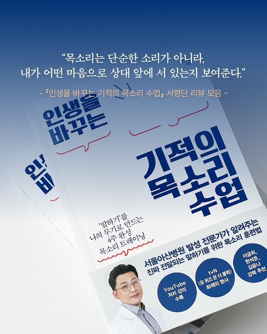 Photo by 더퀘스트 on October 01, 2025. May be an image of ‎1 person, poster, card, magazine and ‎text that says '‎"목소리는 단순한 소리가 아니라, 내가 어떤 마음으로 상대 앞에 서 있는지 보여준다." -인생을 바꾸는 기적의 목소리 수업』 서평단 리뷰 모음- 배꾸는 인뇨 기적의 김레대 나의무기로만드는 '말하기'를 무기로 만드는 나의 나의제주완성.. 4주 목소리트레이닝 سرسر 서울아산병원발성 발성 주완성 트레이닝 목소리 위한 전분가가 목소리 알려주는 훈련법 이금화 하석것' 한석준, 김윤나 강력추천 추천 진짜 전달되는 말하기를 tvN <유퀴즈온더블럭> 더솔 블럭> YouTube Tube <유퀴즈온 강력 화제의 명사 저자 더자강의 강의 수목‎'‎‎.
