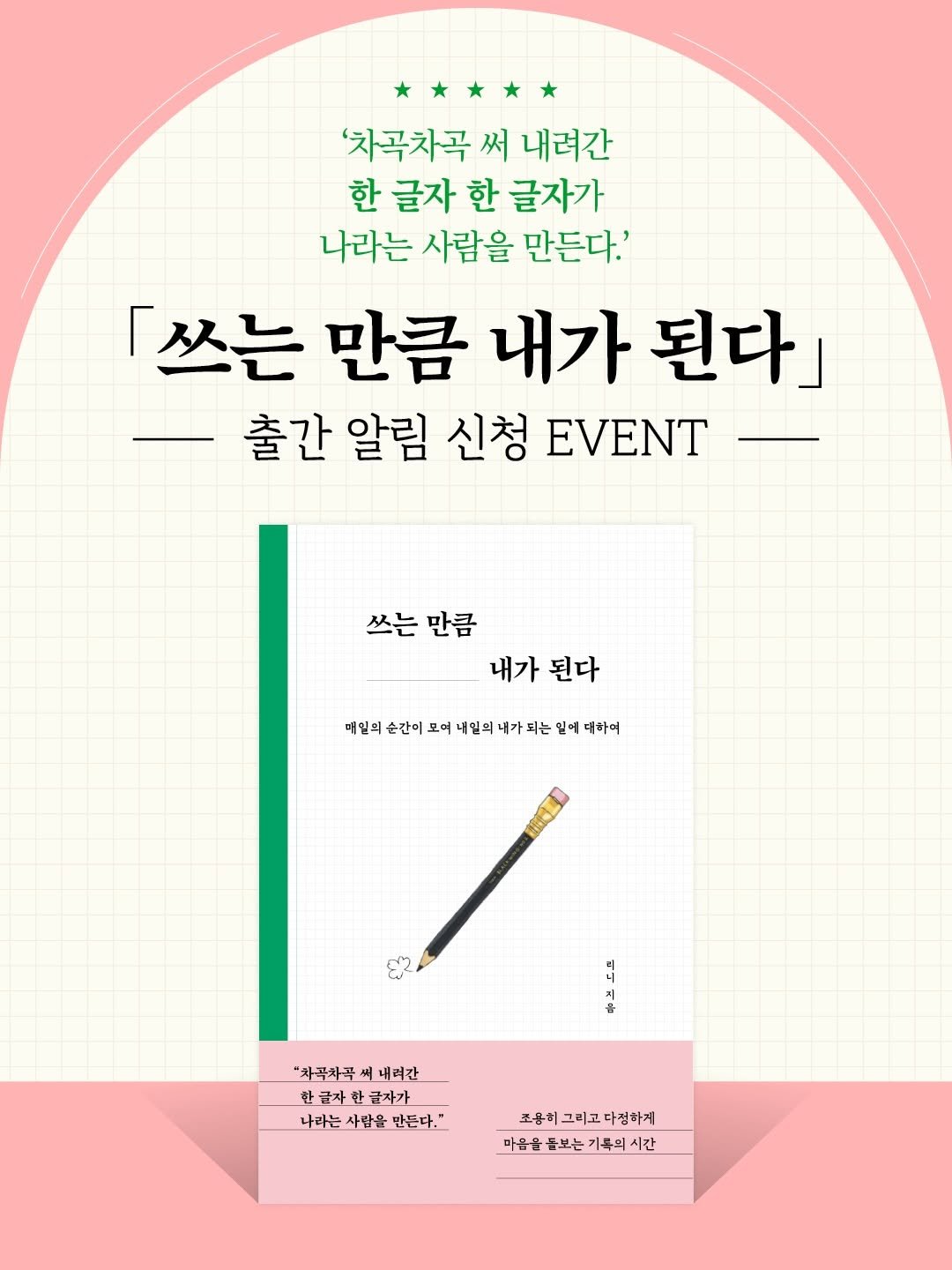 Photo shared by 더퀘스트 출판사 on February 12, 2026 tagging @rini_archive. May be an illustration of poster, magazine, book and text that says ''차곡차곡 써 내려간 한 글자 한 글자가 나라는 사람을 만든다.' 「쓰는 만큼 내가 된다」 출간 알림 신청 EVENT 쓰는 쓰는만큼 만큼 내가 내가된다 된다 미밀이손간이모에대일먹서가지는원에에마여 티는 일에 대하여 매일회 손간이 모어 네일의 가되는 내가 "차곡차곡써내려간 매력간 "차곡차곡 한금자한글자가 글자가 나따는 나따는사람을만는다.' 사람을 만튼다. 조용히 조융히그리고다정하게 그리고 다정하게 마음을 들보는 마음을보는기록의시간 기독의 시간'.