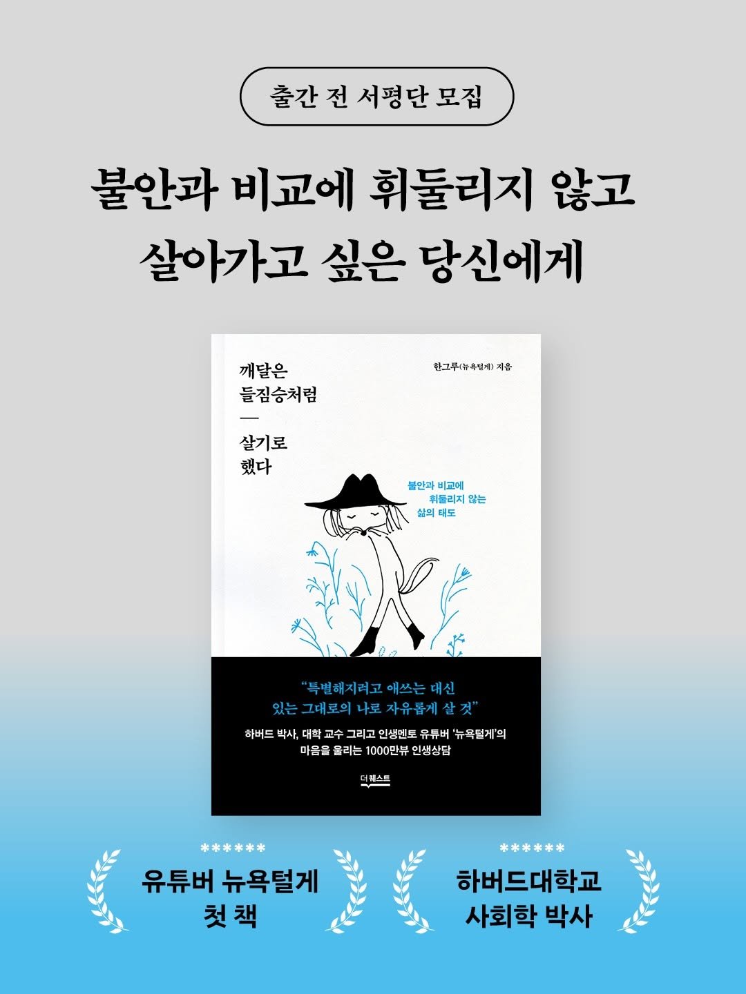 thequest_book 게시물 이미지: 📚 출간 전 서평단 모집
불안과 비교에 휘둘리지 않고 
살아가고 싶다면 이 책을...