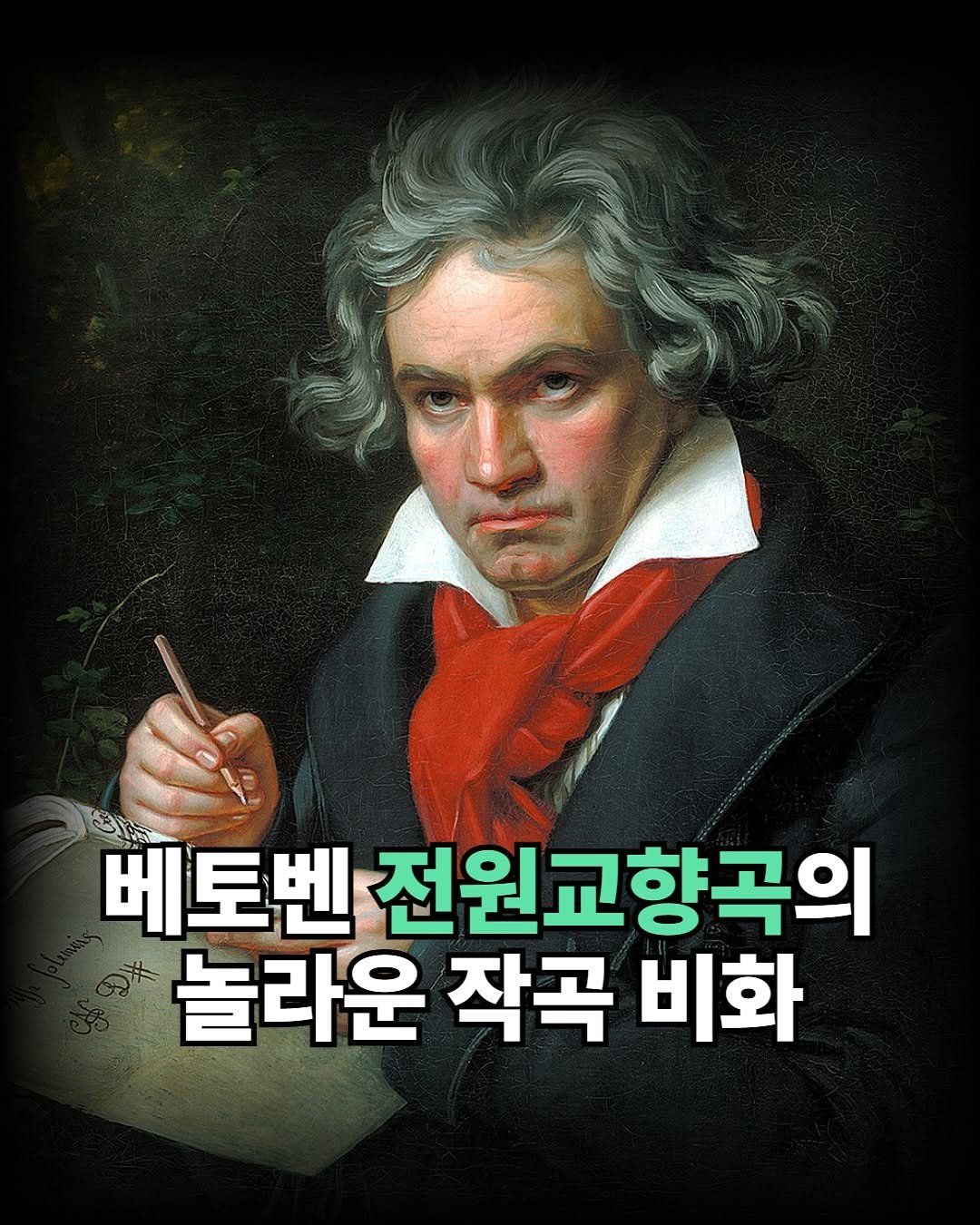 Photo by 더퀘스트 on November 10, 2025. May be an image of text that says '베토벤 전원교향곡의 놀라운 작곡 비화'.