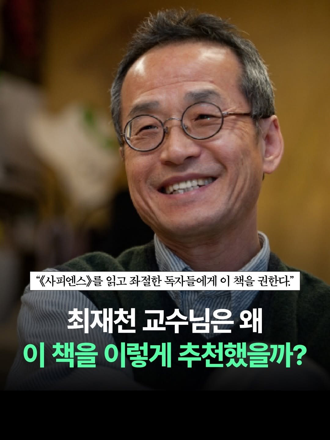 Photo by 더퀘스트 출판사 on February 05, 2026. May be an image of text that says '"사피엔스>를 읽고 좌절한 독자 독자들에게 이 책을 권한다." 최재천 교수님은 왜 이 책을 이렇게 추천했을까?'.