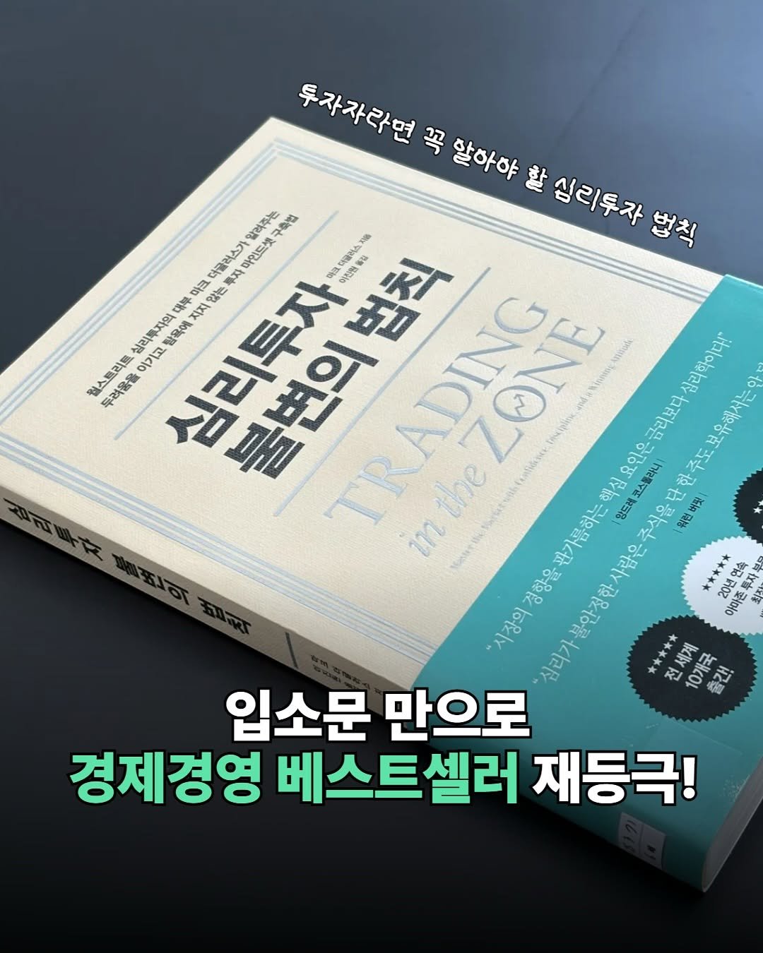 Photo by 더퀘스트 on August 05, 2025. May be an image of book and text that says '투자자라면 꼭 할아야 할 심리투자 범칙 일려주는 구학법 누끌러스기 불변의법칙 마인드샷 이크 夏萬 크더올러스리 이린원음장 대부 크 B ግር 정리투지의 지지 월스트리트 투려올을 기고 밤육에 심리투자 불변의 TRADING 법칙 時品 Bipntng 입리학이다!" อลิ τ/ Tieipine 급리보다 요인은 해심 않드레 람은주식울단한주도보유해시는아 20년연속 코스플라니 mn the the 관가름하는 워련배릿 워련 아아존 심리가 전세계 清 출록 콜간! 입소문 만으로 경제경영 베스트셀러 재등극!'.