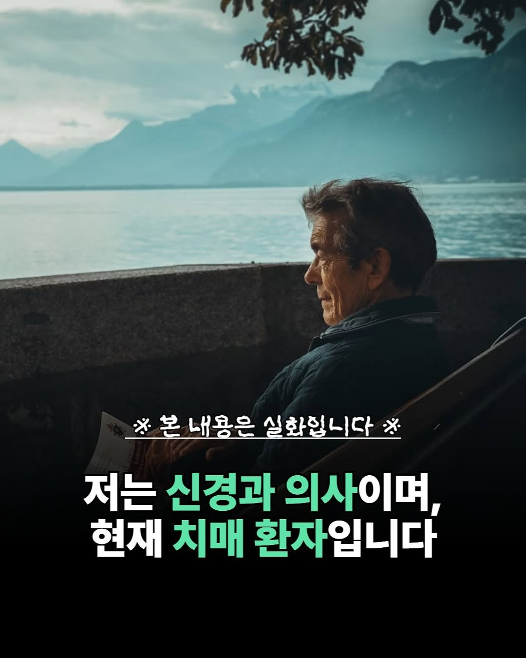 Photo by 더퀘스트 on August 05, 2025. May be an image of 1 person and text that says '※본 * 본 내용은 실화입니다 ※ 저는 신경과 의사이며, 현재 치매 환자입니다'.