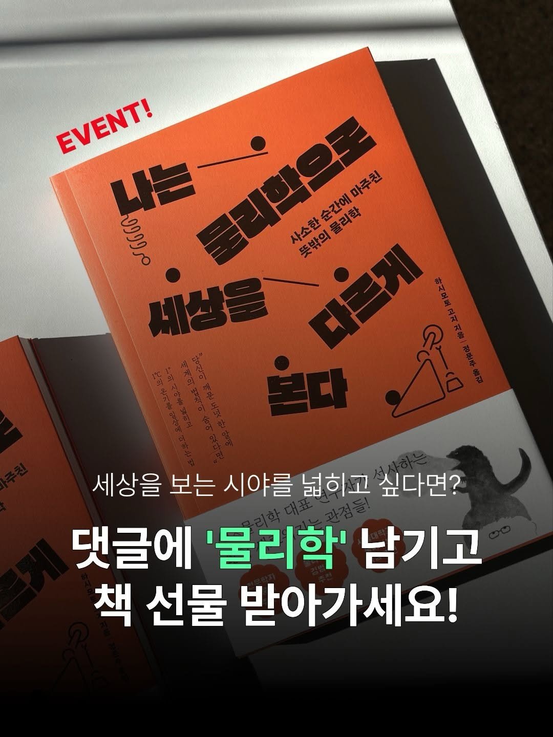 Photo by 더퀘스트 출판사 on February 08, 2026. May be an image of ‎poster and ‎text that says '‎EVENT! EVENT! 나는 사소한순간에마주친 마주친 مروووا 순간에 뜻밖의물리학 물리학으로 물리학 사소한 뜻밖의 세성을 다르게 보 夢度にで 漁極上将 세상을 보는 시야를 넓히고 싶다면? 댓글에 '물리학' 남기고 책 선물 받아가세요!‎'‎‎.