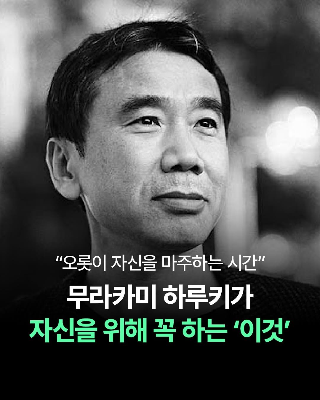 Photo by 더퀘스트 on August 07, 2025. May be an image of 1 person and text that says '"오롯이 자신을 마주하는 시간" 무라카미 하루키가 자신을 위해 꼭 하는 '이것''.