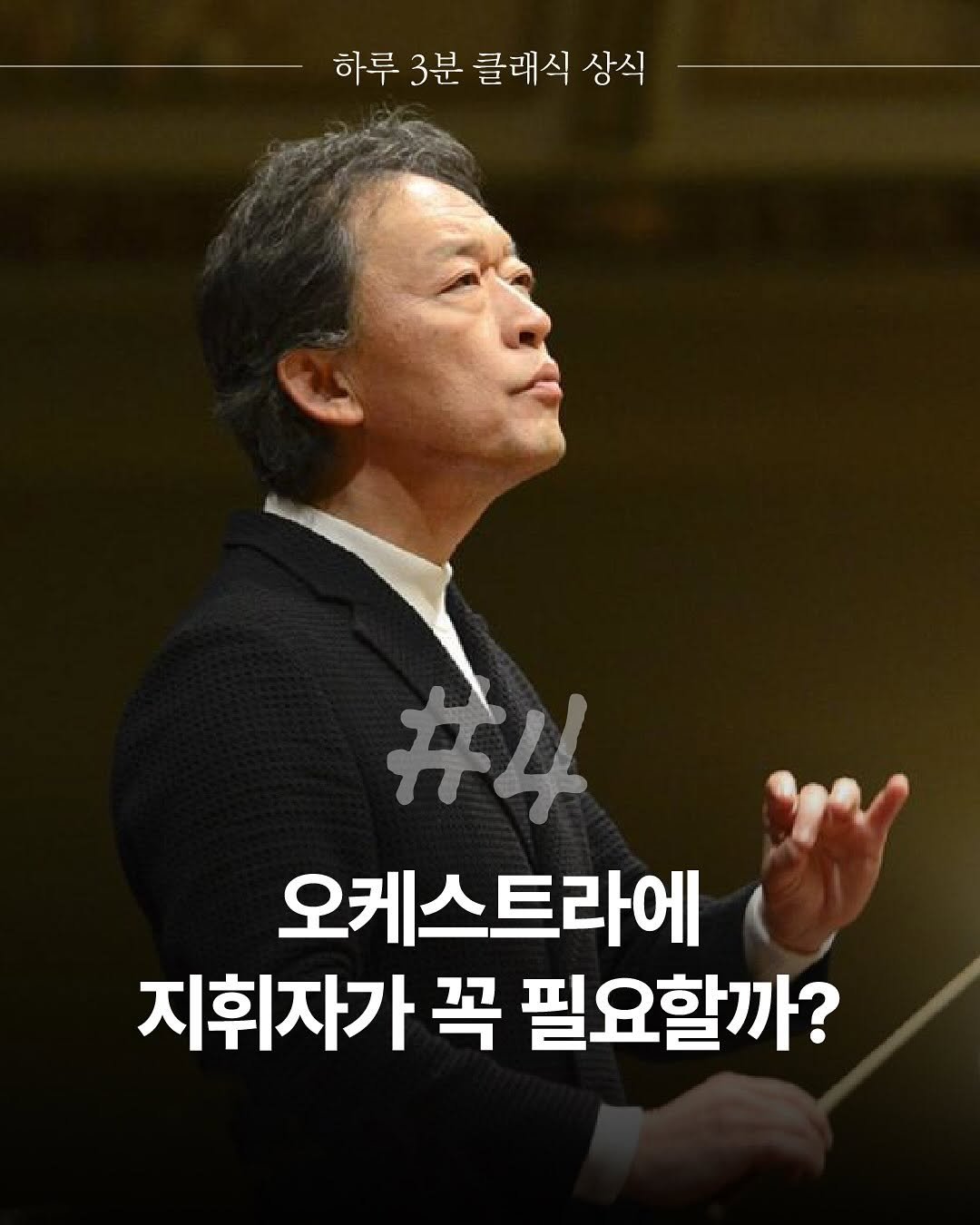 Photo by 더퀘스트 on September 29, 2025. May be an image of 1 person, musical instrument and text that says '하루3분클래식상식 하루 3분 클래식 상식 #4 오케스트라에 지휘자가 꼭 필요할까?'.