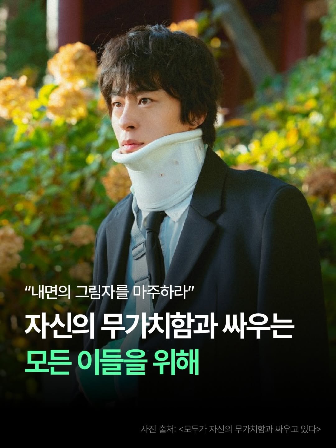 Photo by 더퀘스트 출판사 on April 27, 2026. May be an image of poster and text that says '"내면의 그림자를 마주하라" 자신의 무가치함과 싸우는 모든 이들을 위해'.