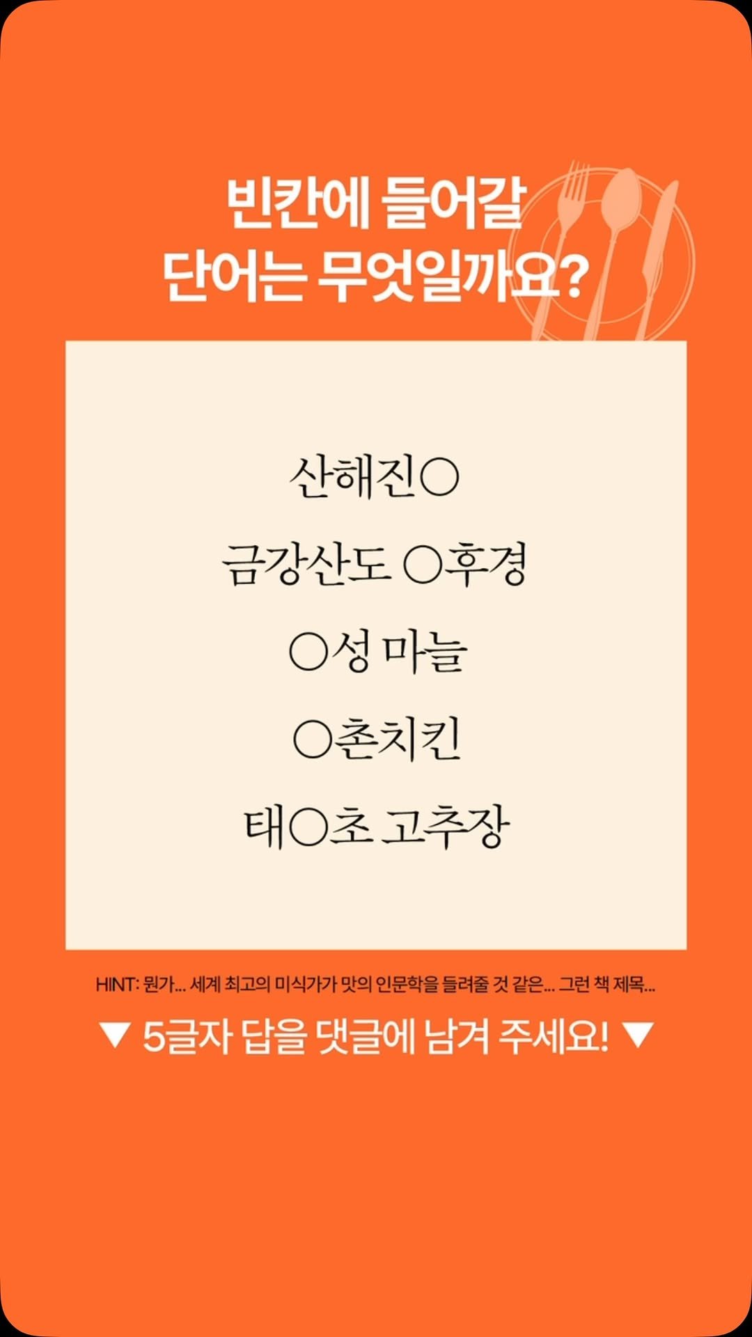 thequest_book 게시물 이미지: ⭕️ 빈칸에 들어갈 말은?!

다섯 글자 정답을 아시는 분들은
댓글에 남겨 주세요!...