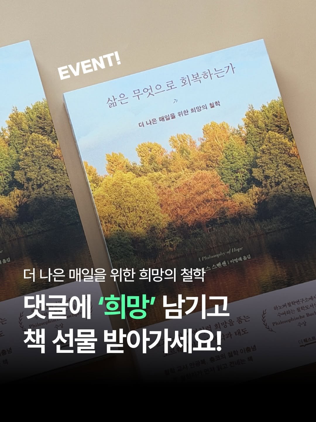 Photo by 더퀘스트 출판사 on April 27, 2026. May be an image of magazine, book, poster and text that says 'EVENT! 삶은 무엇으로 회복하는가 희망익 희망의철학 철학 더나은 더나운매일을위한회망의철학 더나은매일을 더 나은 매일을 위한 더 나은 매일을 위한 희망의 철학 댓글에 '희망' 남기고 책 선물 받아가세요!'.