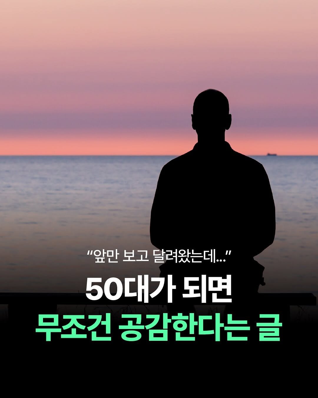 Photo by 더퀘스트 on November 10, 2025. May be an image of text that says '"앞만 보고 달려왔는데..." 50대가 되면 무조건 공감한다는 글'.