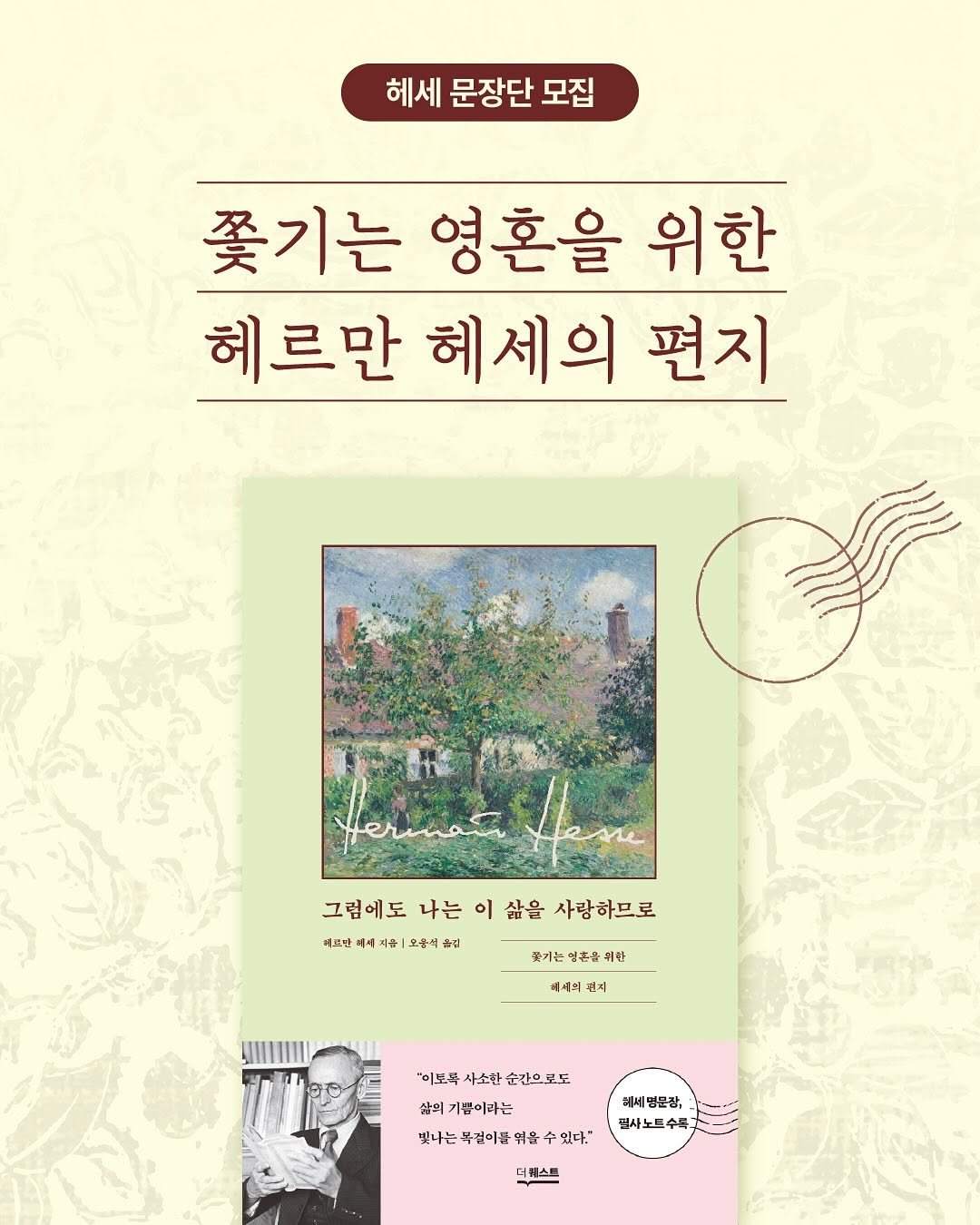 Photo by 더퀘스트 on September 30, 2025. May be an image of 1 person, poster, magazine, book and text that says '헤세 문장단 모집 쫓기는 영혼을 위한 헤르만 혜세의 편지 그럼에도 나는 그겸에도나는이상을사랑하으로 이 삶을 사랑하므로 베크단 에세 에세 지유 모흥석 클럽 맞기는 영혼를 한 세최 경지 "이보톡 "이보톡사소한순간으로도 사소한 순간으보도 삶의기쁨이라는 삶의 빛나는목면이품여을수있다." 빛나는 빛나는목점이품염 엮을 있다." 회동사 혜세면문장, 립사노드수 필사노트 수록 서케스트'.
