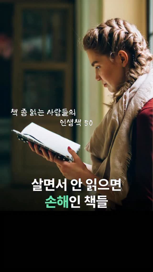 thequest_book 게시물 이미지: 살면서 이 책 안 읽으면 손해🤫
많은 분들이 인생책으로 뽑아주신
필독서 50권을...