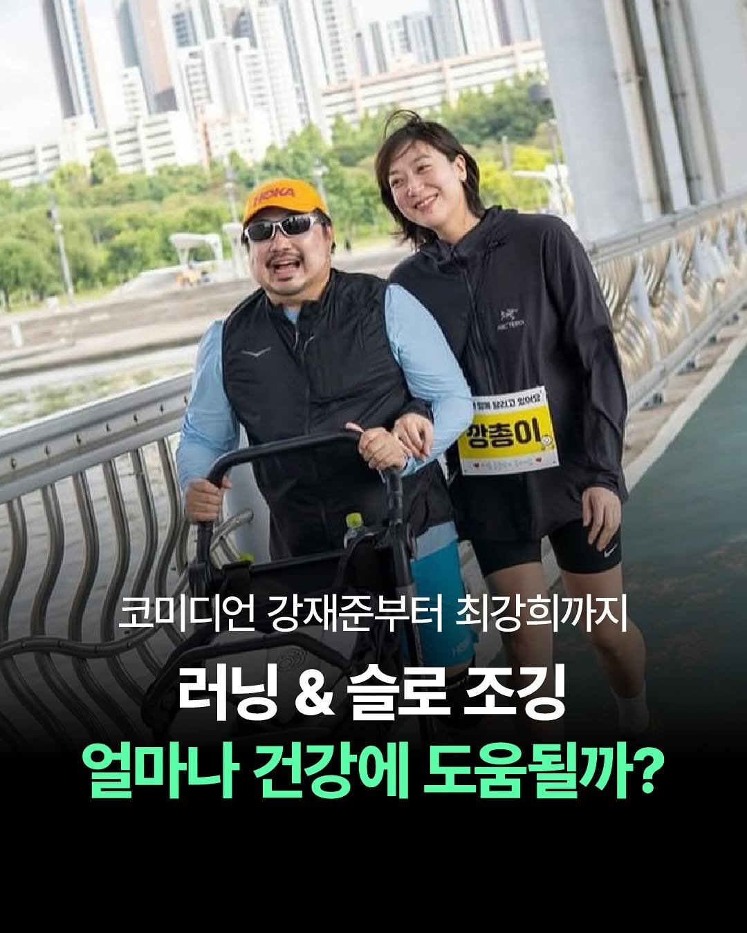 Photo by 더퀘스트 on August 11, 2025. May be an image of 2 people and text that says '韩度度製告 ЮOKA 管用 보리고 있어요 양총이 VAINE 코미디언 강재준부터 최강희까지 러닝 & 슬로 조깅 얼마나 건강에 도움될까?'.