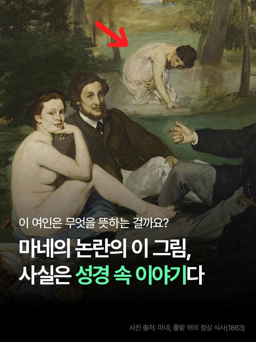 thequest_book 게시물 이미지: 🎨 마네의 이 그림은, 사실 성경 속 이야기다?

공개 당시 논란의 중심에...