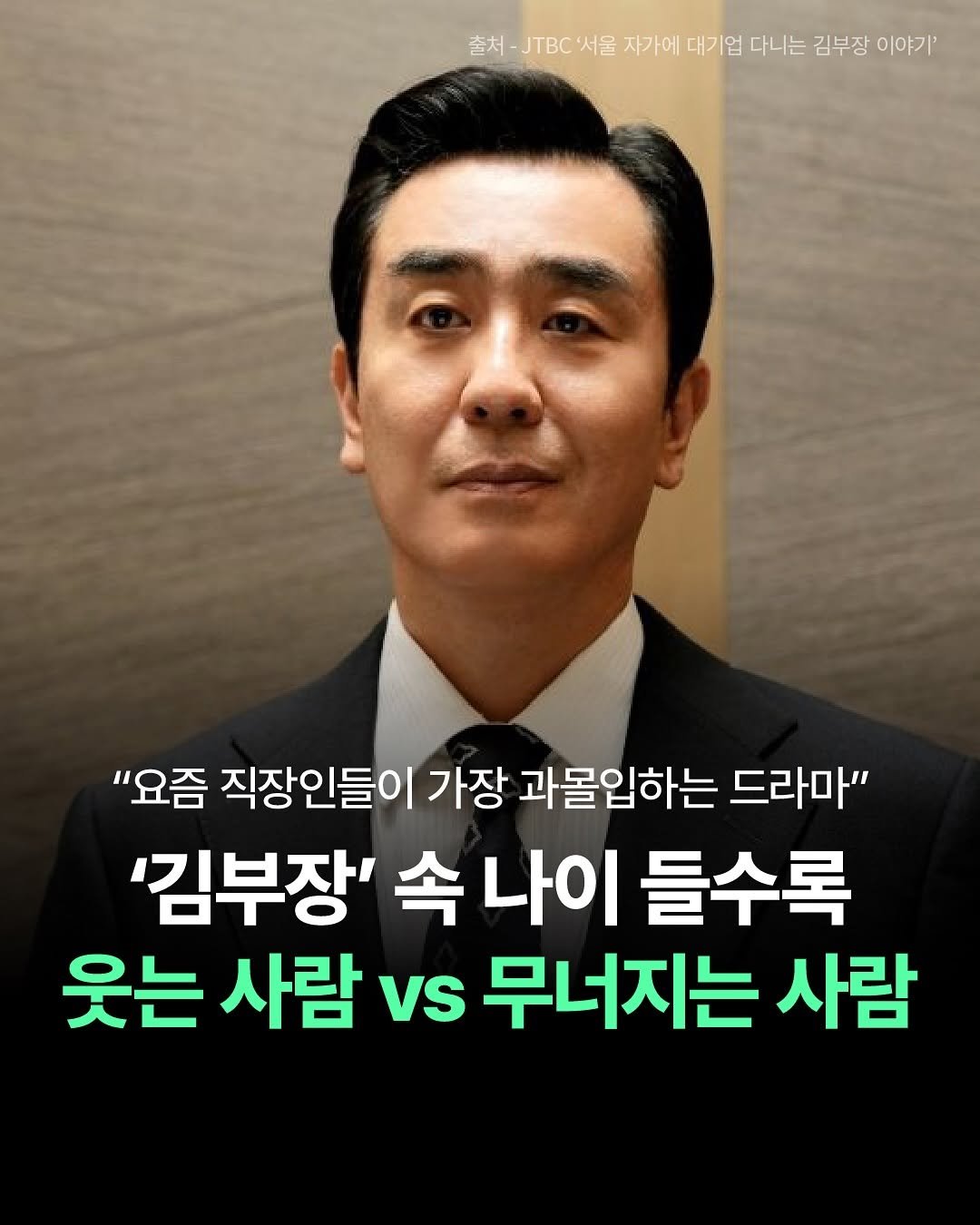 Photo by 더퀘스트 on November 12, 2025. May be an image of text that says '출처-JTC 출처 JTBC 서울 자가에 대기업 다니는 김부장 이야기' "요즘 직장인들이 가장 과몰입하는 드라마" '김부장' 속 나이 들수록 웃는 사람 vs 무너지는 사람'.