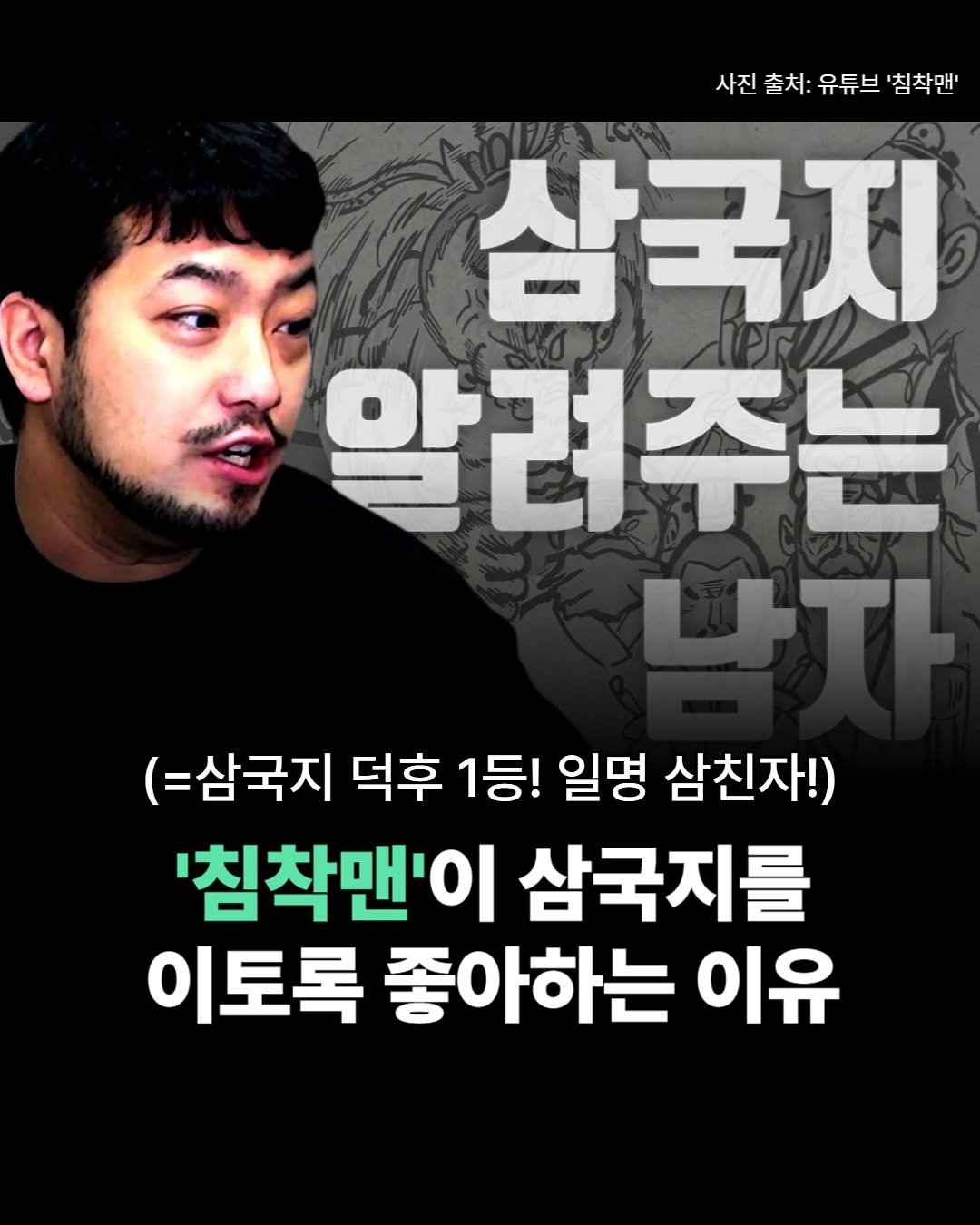 Photo by 더퀘스트 on September 26, 2025. May be an image of 1 person and text that says '사진출처:유튜브'심착맨' 사진 사진출처: 출처: 유튜브 '침착맨' সক 삼국지 알려주는 WTI (=삼국지 덕후 1등! 일명 삼친자!) '침착맨'이 삼국지를 이토록 좋아하는 이유'.