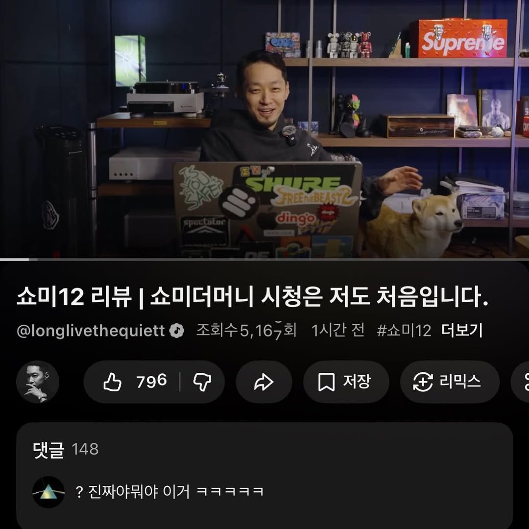 Photo by The Quiett on January 15, 2026. May be an image of text that says 'Suprenje 쇼미12 쇼미12리뷰| 리뷰 쇼미더머니 시청은 저도 처음입니다. @longlivethequiett 조회수5,167회 1시간전 전 #쇼미12 더보기 796 저장 댓글 148 리믹스 ? 진짜야뭐야 이거 ㅋㅋㅋㅋㅋ'.