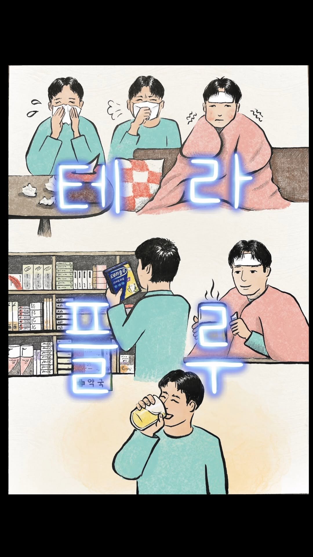 theraflu_korea 게시물 이미지: 작은 선 하나로 이어지는 이야기

테라플루 글자 위로,
감기 걸린 하루가...