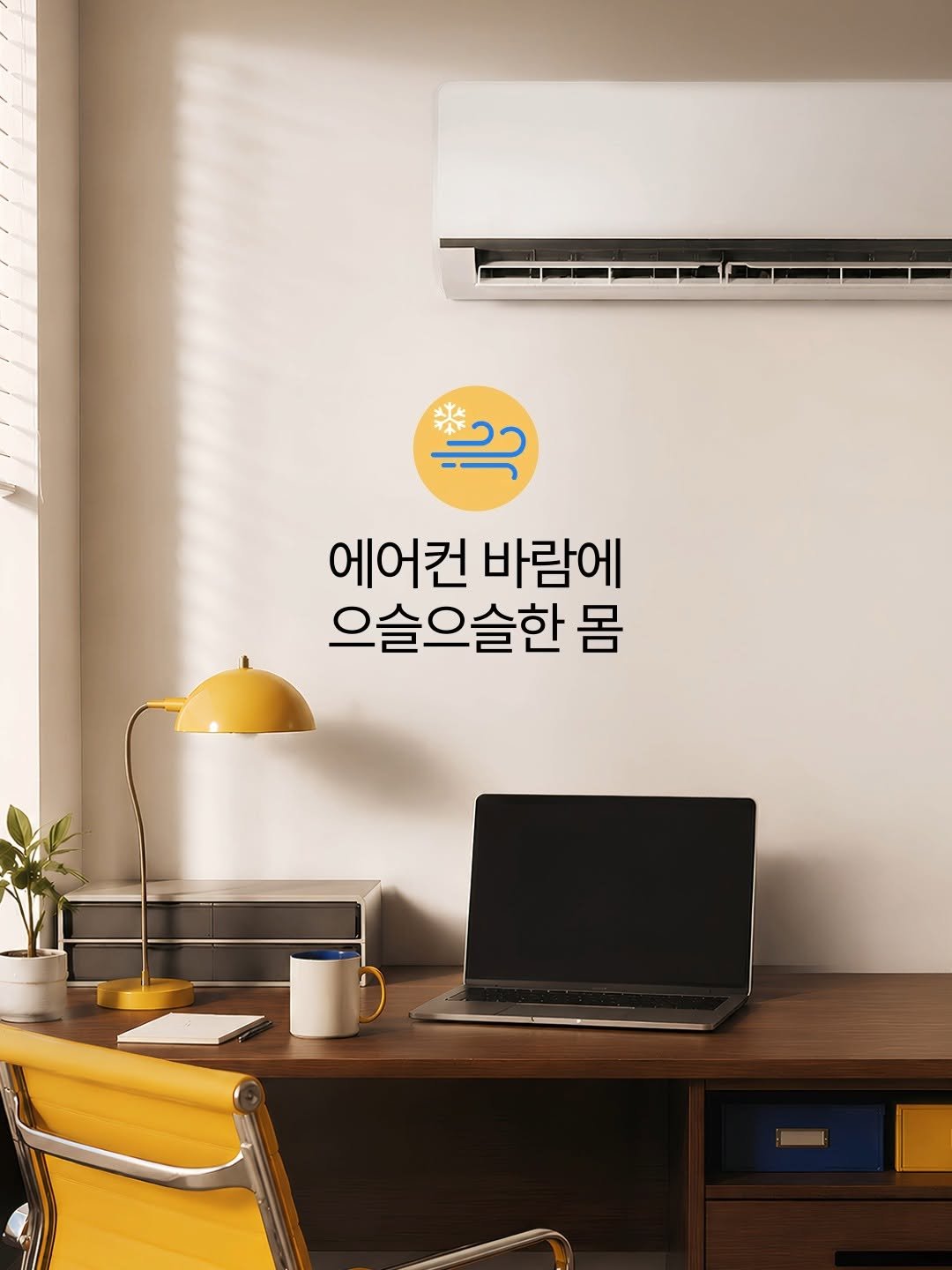 theraflu_korea 게시물 이미지: '가디건 가져올걸…😣’

더운 여름인데, 왜 자꾸 춥지?
하루 종일 에어컨 파워...