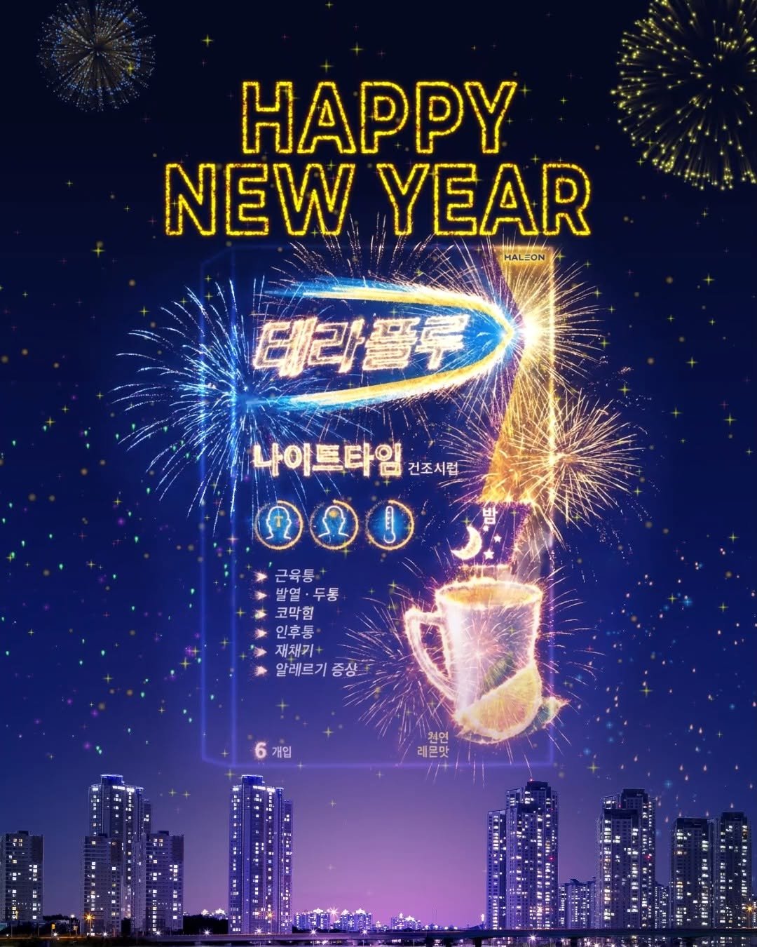 theraflu_korea 게시물 이미지: 2026년 새해가 밝았습니다☀️

올 한 해도 아프지 않고 좋은 일만...