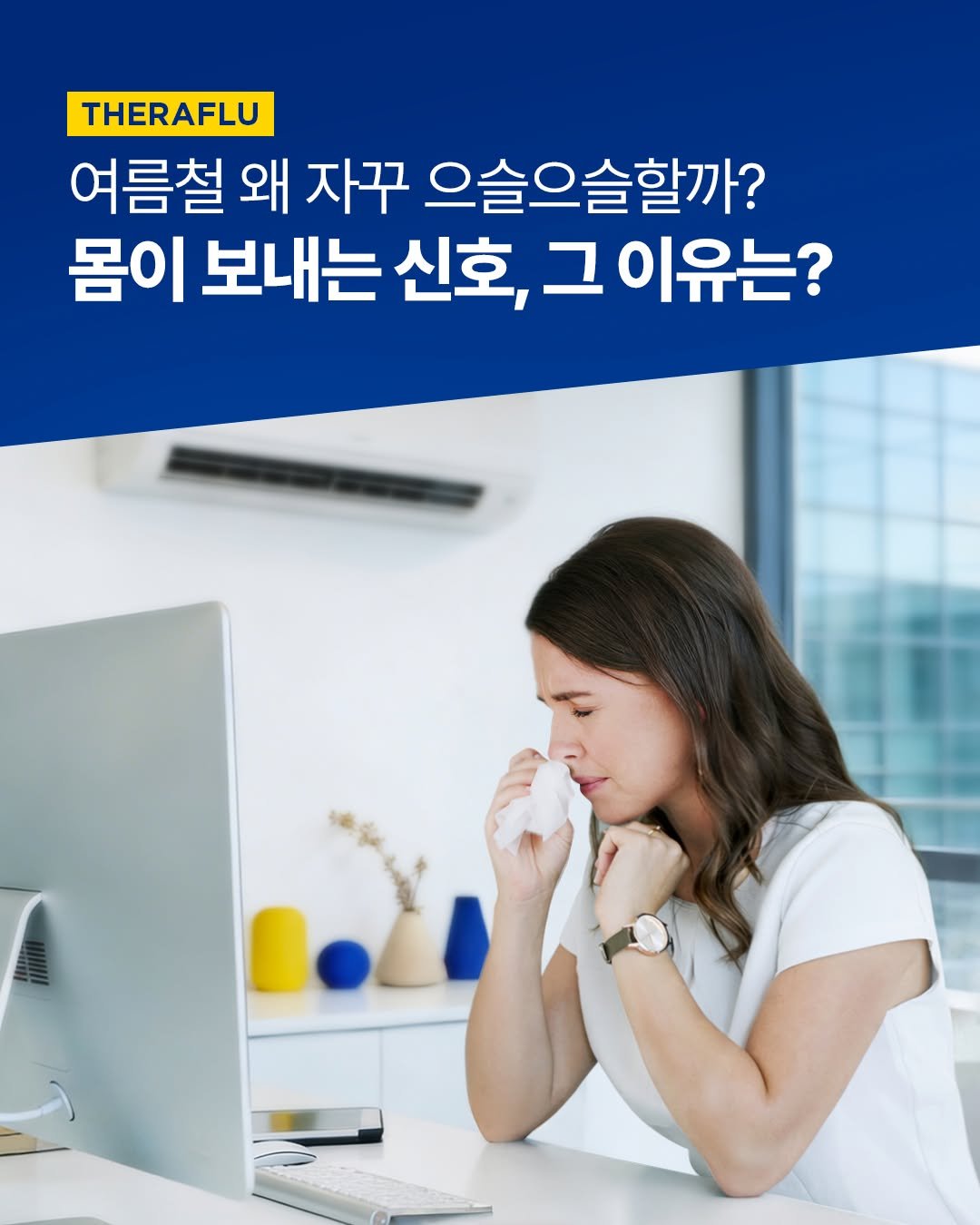 theraflu_korea 게시물 이미지: 에어컨 바람이 잦아지는 요즘, 
하루 종일 쐬고 나면 왜 몸이 으슬으슬할까요?...
