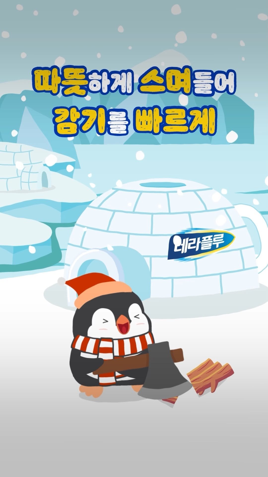 theraflu_korea 게시물 이미지: 춥고 매서운 겨울❄️

몸이 으슬으슬 추워올 때,
따듯한 한 잔으로 감기를...